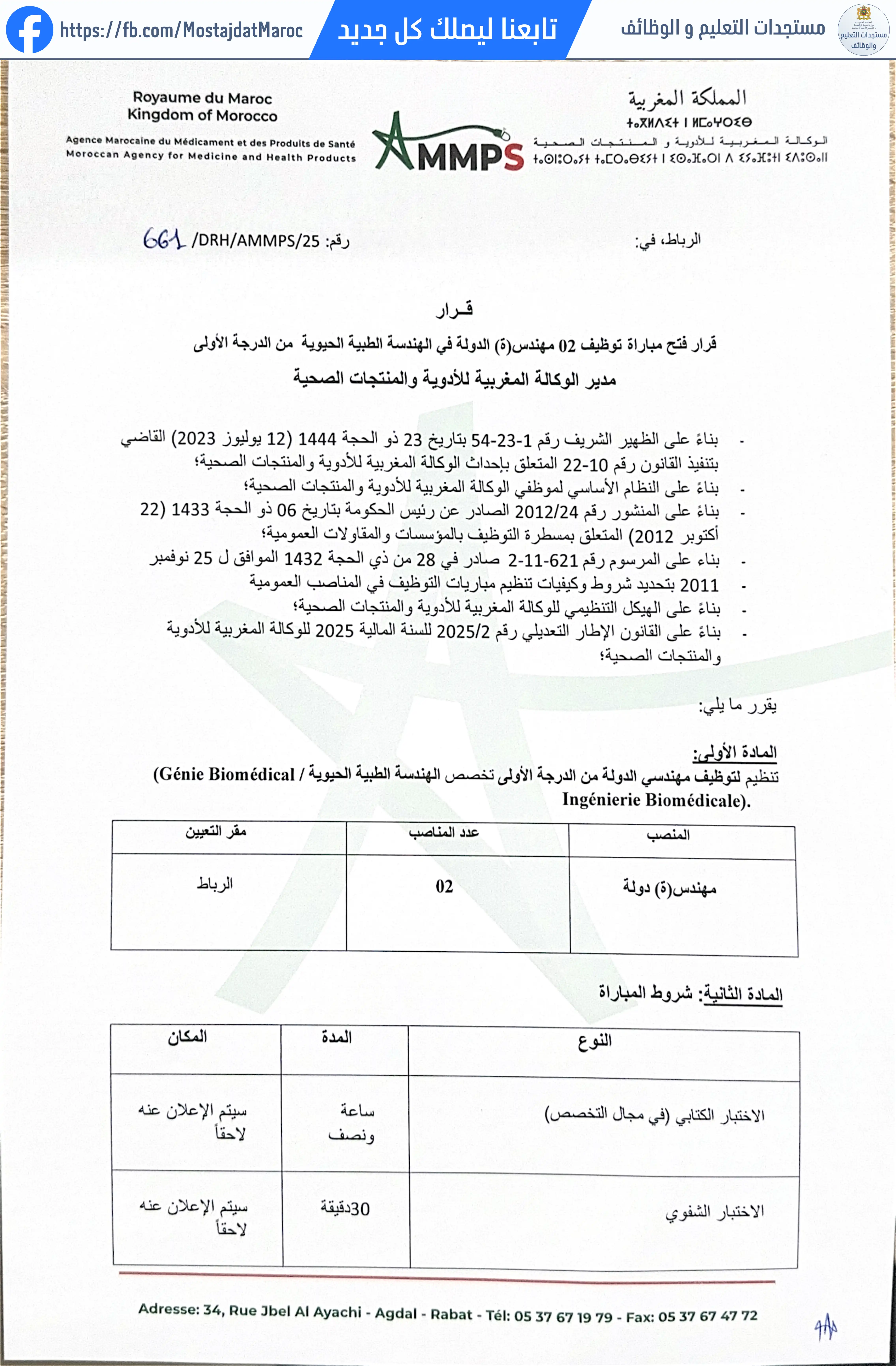 مباراة لتوظيف مهندس الدولة في الهندسة الطبية الحيوية من الدرجة الأولى - 1